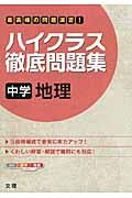 ハイクラス徹底問題集　中学　地理