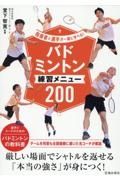 指導者と選手が一緒に学べる！バドミントン練習メニュー２００