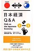 日本経済Ｑ＆Ａ