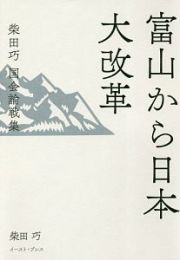 富山から日本大改革