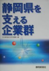 静岡県を支える企業群