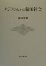 アジアのなかの韓国社会