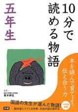 １０分で読める物語　５年生