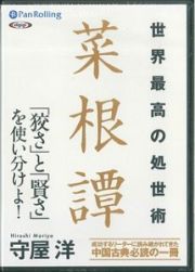 世界最高の処世術　菜根譚