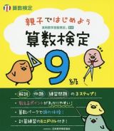 親子ではじめよう　算数検定９級