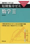 大学入試　短期集中ゼミ　数学２　２０１９