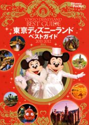 東京ディズニーランド　ベストガイド　２０１１－２０１２