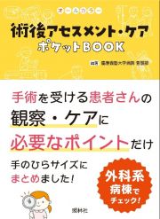 術後アセスメント・ケア　ポケットＢＯＯＫ