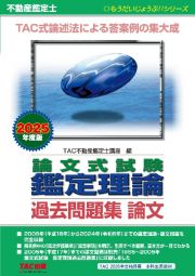 ２０２５年度版　不動産鑑定士　論文式試験　鑑定理論　過去問題集　論文