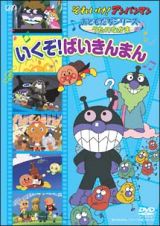 それいけ！アンパンマン　いくぞ！ばいきんまん～おともだちシリーズ／うたのなかま