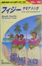 地球の歩き方　フィジー　２００５～２００６
