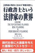 行政書士という法律家の世界