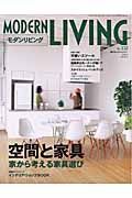 ＭＯＤＥＲＮ　ＬＩＶＩＮＧ　特集：空間と家具　家から考える家具選び