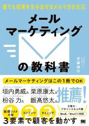 メールマーケティングの教科書　誰でも成果を生み出せるメルマガの定石