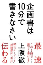 企画書は１０分で書きなさい