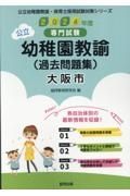 大阪市の公立幼稚園教諭（過去問題集）　２０２４年度版　専門試験