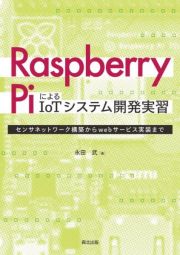 Ｒａｓｐｂｅｒｒｙ　ＰｉによるＩｏＴシステム開発実習　センサネットワーク構築からｗｅｂサービス実装まで