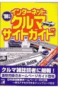 インターネットクルマサイトガイド　’９８年版