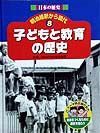 日本の歴史明治維新から現代　子どもと教育の歴史