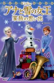 アナと雪の女王　家族の思い出