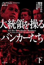 大統領を操るバンカーたち（下）　秘められた蜜月の１００年