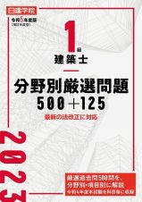 １級建築士　分野別厳選問題５００＋１２５　令和５年度版