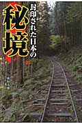 封印された日本の　秘境