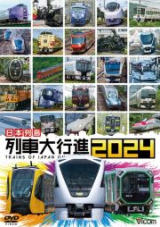 ビコム　列車大行進シリーズ　日本列島列車大行進２０２４