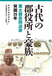 古代の郡役所と豪族　栗太郡衙岡遺跡発掘３５年