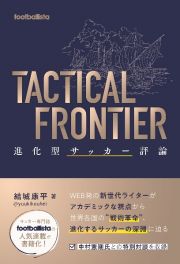 ＴＡＣＴＩＣＡＬ　ＦＲＯＮＴＩＥＲ　進化型サッカー評論