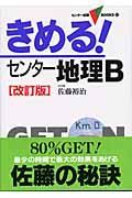 きめる！センター地理Ｂ