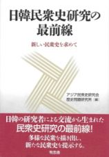 日韓民衆史研究の最前線