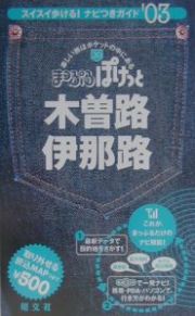 木曽路・伊那路　２００３