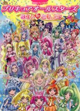 映画・プリキュアオールスターズ　ＮｅｗＳｔａｇｅ　みらいのともだち