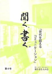 聞く、書く。　世代を超えるコミュニケーション