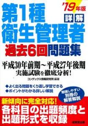 詳解　第１種衛生管理者　過去６回問題集　２０１９