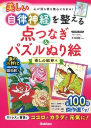 美しい自律神経を整える点つなぎ＆パズルぬり絵　癒しの絵柄編