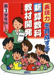 表現力を育成する新・算数科教材開発　第３学年編