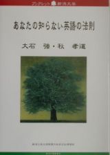 あなたの知らない英語の法則