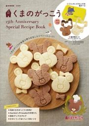 くまのがっこう　１５ｔｈ　Ａｎｎｉｖｅｒｓａｒｙ　Ｓｐｅｃｉａｌ　Ｒｅｃｉｐｅ　Ｂｏｏｋ　特別付録：抜き型＆缶ケース