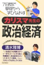 カリスマ先生の政治経済