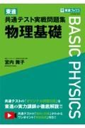 東進共通テスト実戦問題集物理基礎