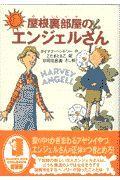 屋根裏部屋のエンジェルさん