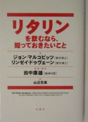 リタリンを飲むなら、知っておきたいこと