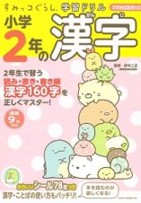 すみっコぐらし学習ドリル　小学２年の漢字