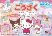 サンリオキャラクターズ　こうさく　４・５・６歳