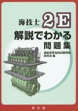 海技士　２Ｅ　解説でわかる問題集