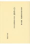 社史で見る日本経済史　六十年史（安田生命保険株式会社）　第１１０巻