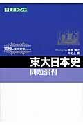 東大日本史　問題演習　究極の東大対策シリーズ