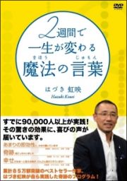 ２週間で一生が変わる　魔法の言葉（じゅもん）